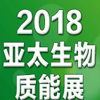 2018第七屆亞太生物質(zhì)能展啟動(dòng)，中國(guó)熱博會(huì)全力助陣